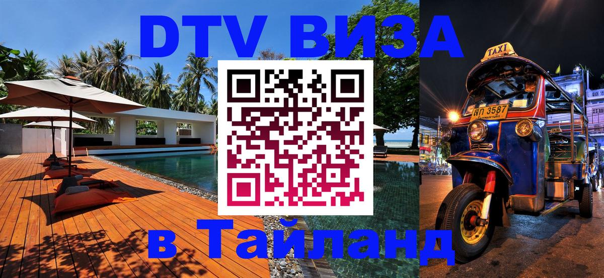 ДТВ виза в Таиланд Исламабад 