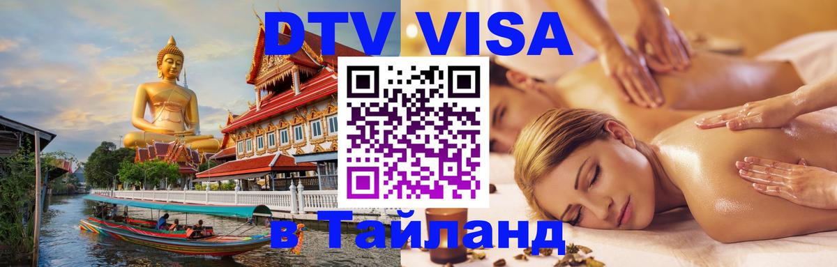 DTV Виза в Тайланд для россиян 