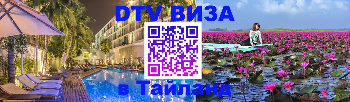 Цены на DTV визу в Таиланд — пакеты услуг, достаточно даже паспорта - 20.11.2025 
